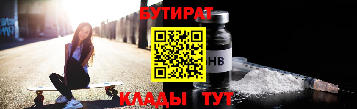 Бутират Butirat Нальчик