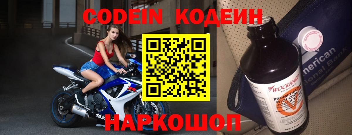 Кодеин Purple Drank  Кодеин напиток Lean (лин)  Вход с VPN  Нальчик 
